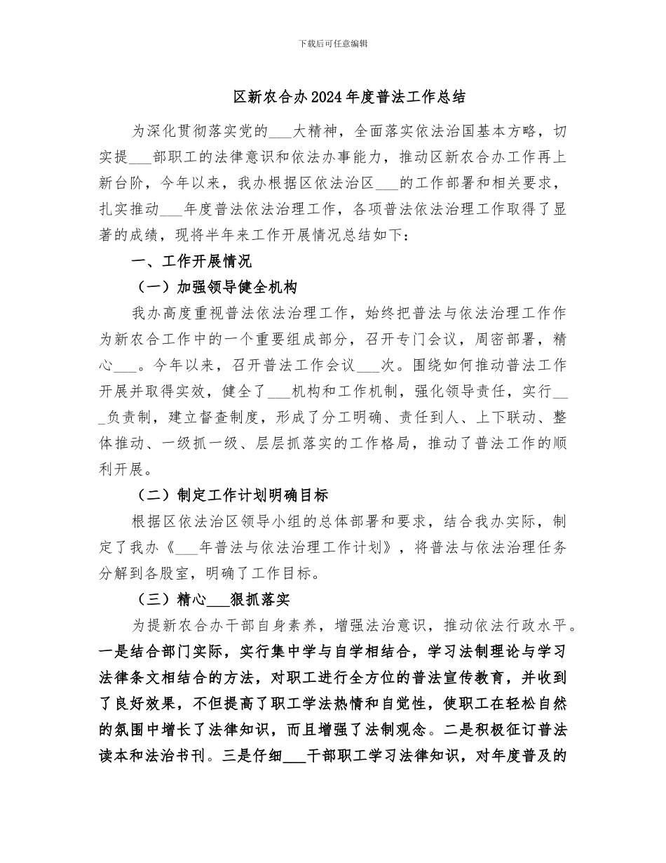 区新农合办2024年度普法工作总结_第1页