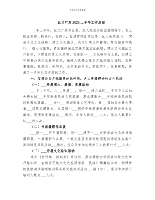 区文广局2024上半年工作总结