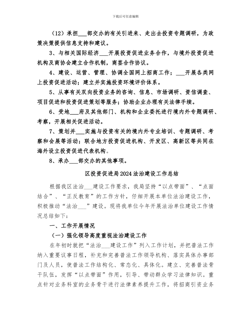区投资促进局2024年法治建设工作总结范本_第2页