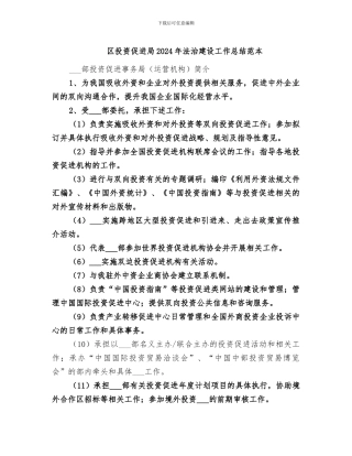 区投资促进局2024年法治建设工作总结范本