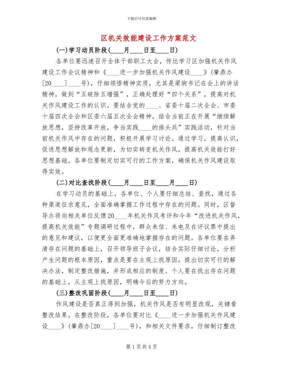 区机关效能建设工作方案范文_第1页