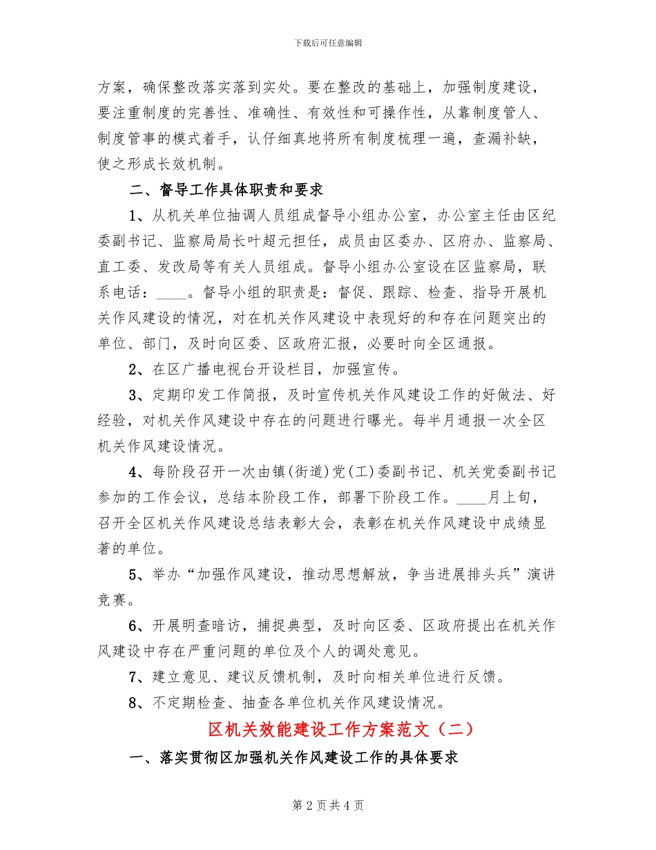 区机关效能建设工作方案范文_第2页