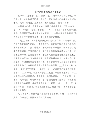 区文广新局2024年工作总结