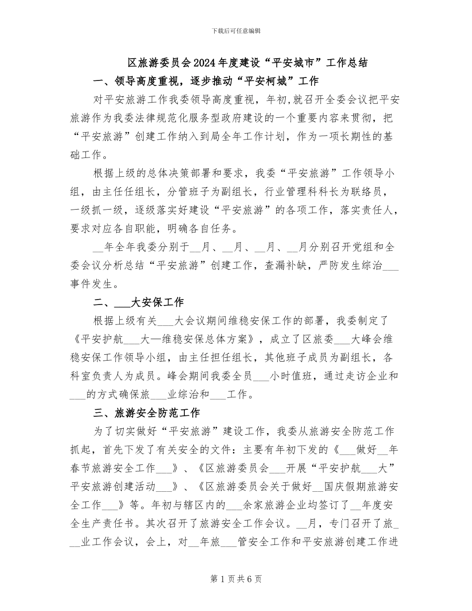 区旅游委员会2024年度建设“平安城市”工作总结_第1页