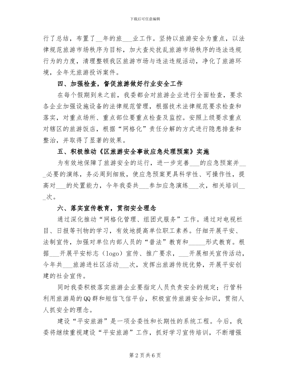 区旅游委员会2024年度建设“平安城市”工作总结_第2页