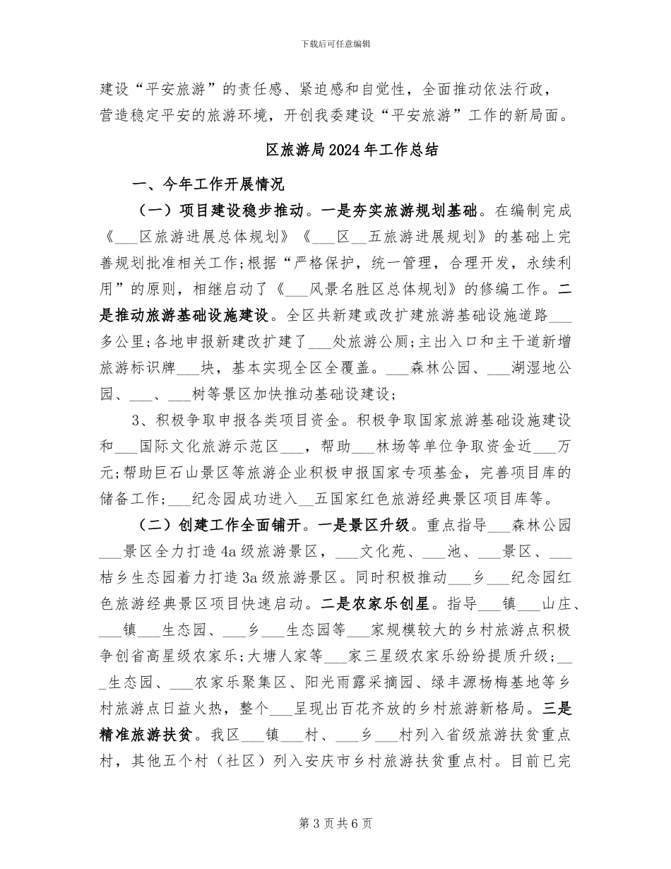 区旅游委员会2024年度建设“平安城市”工作总结_第3页