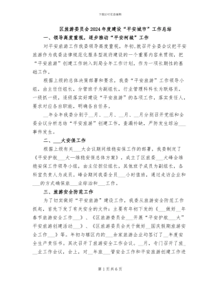 区旅游委员会2024年度建设“平安城市”工作总结