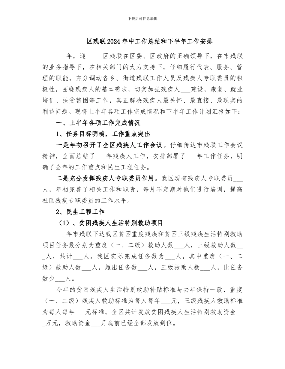区残联2024年中工作总结和下半年工作安排_第1页