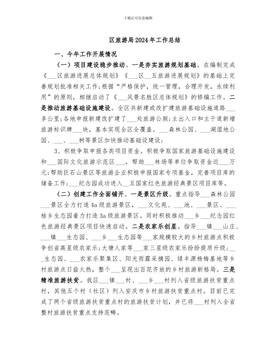 区旅游局2024年工作总结_第1页