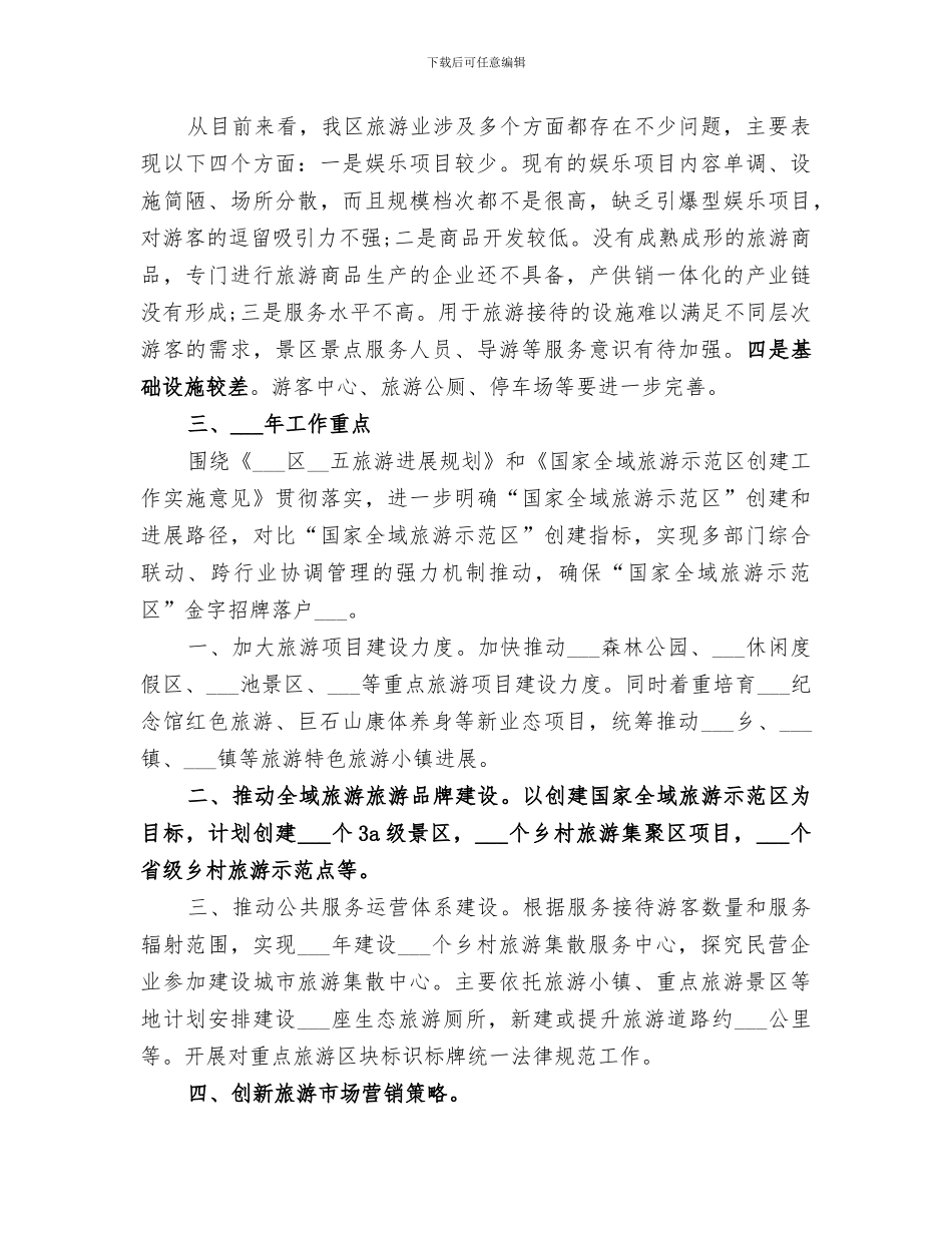 区旅游局2024年工作总结_第3页