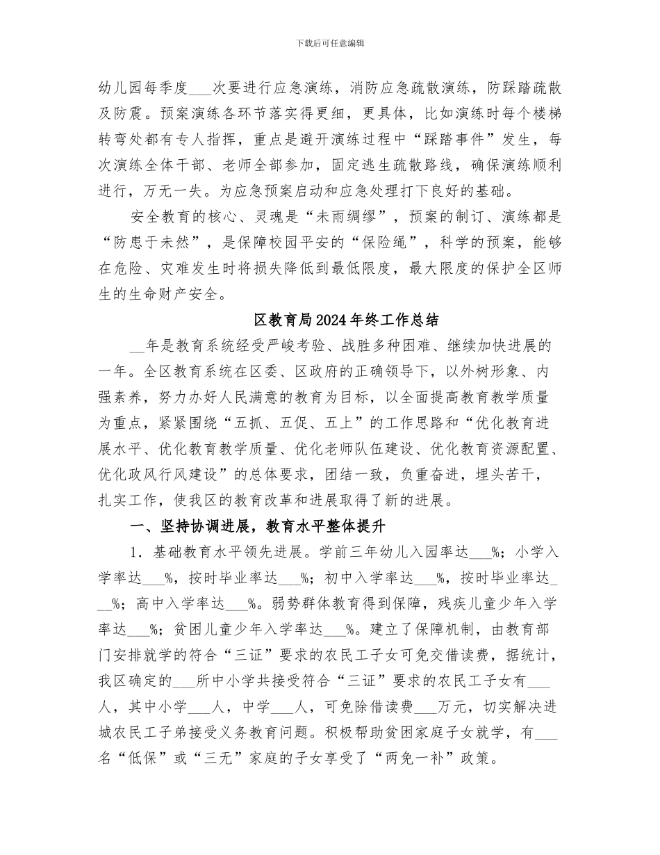 区教育局2024年度应急管理工作总结_第3页