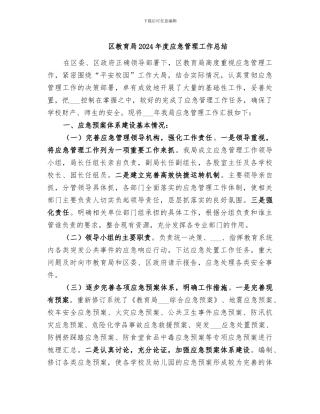 区教育局2024年度应急管理工作总结