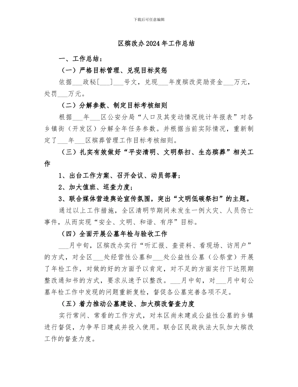 区殡改办2024年工作总结_第1页