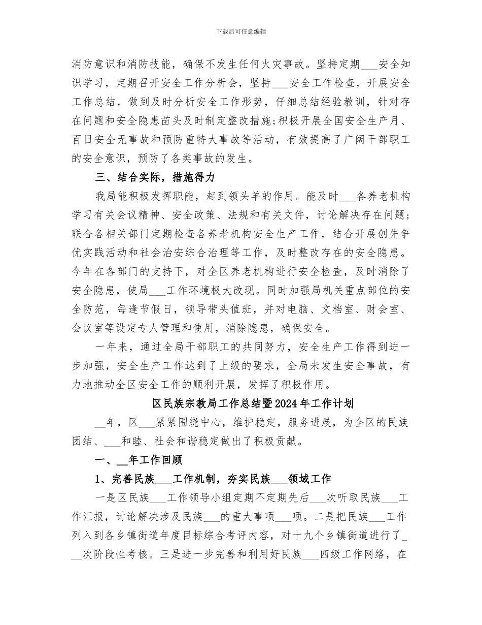 区民政局2024年度安全生产工作总结_第2页