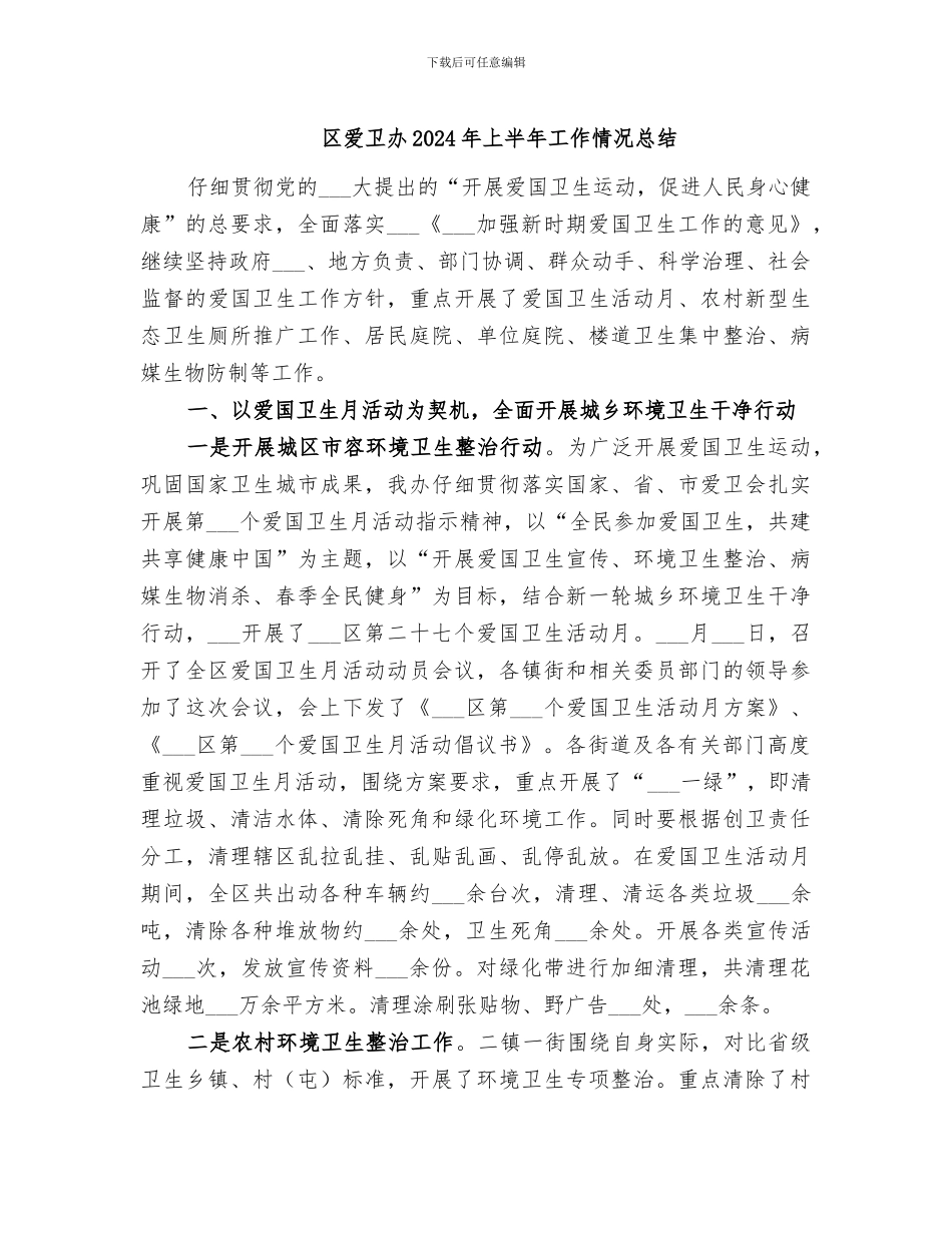 区爱卫办2024年上半年工作情况总结_第1页