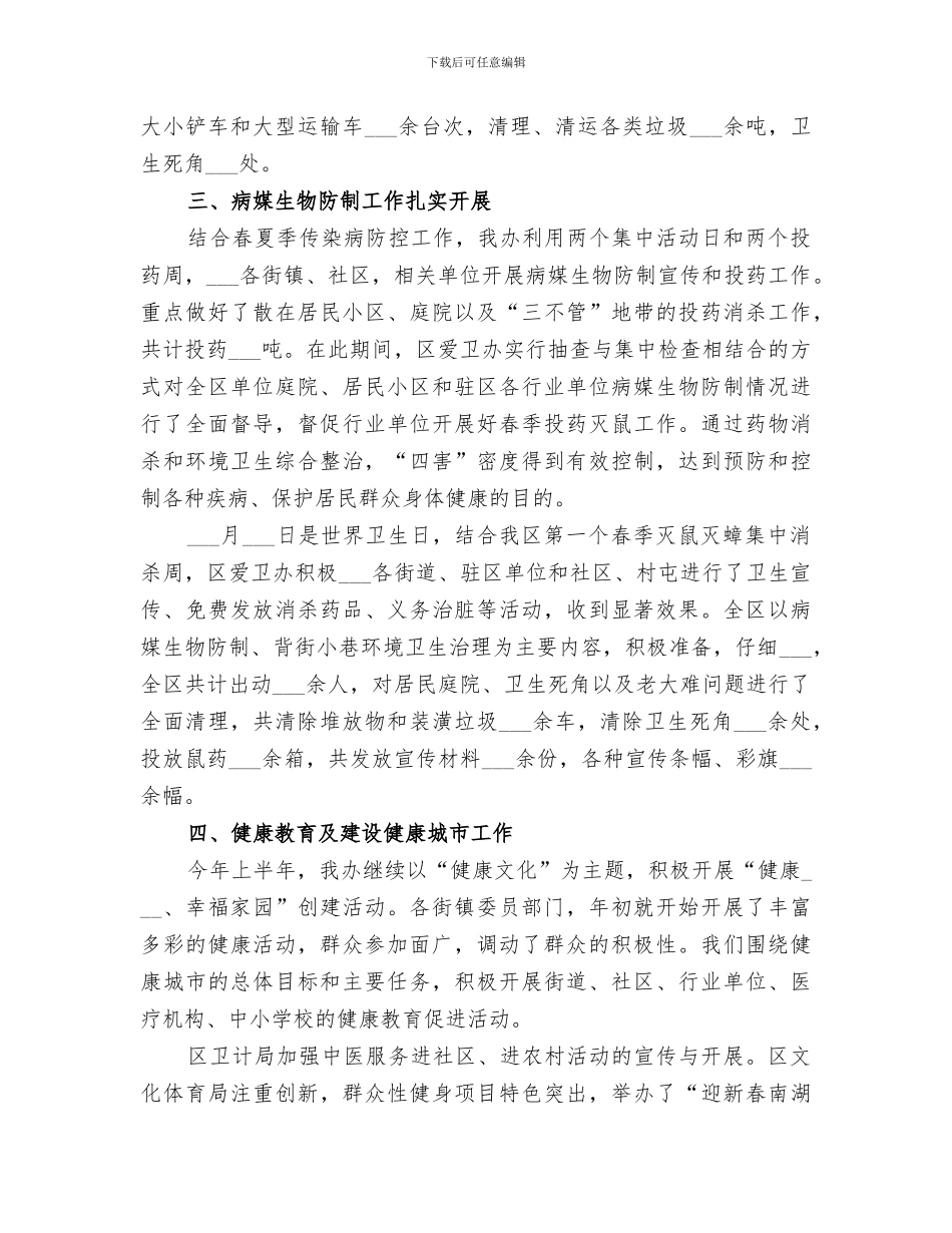 区爱卫办2024年上半年工作情况总结_第3页