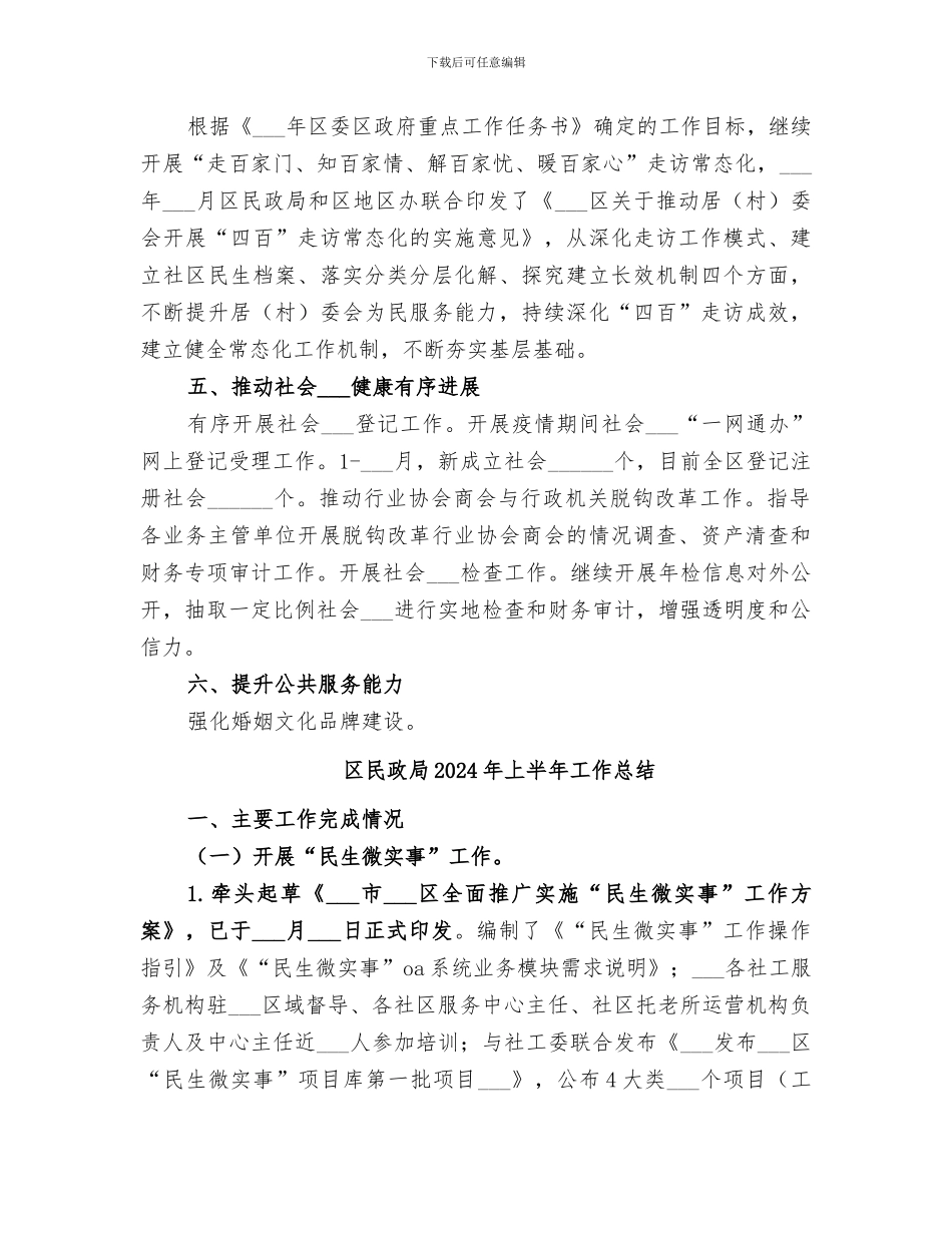 区民政局2024年一季度工作总结_第3页