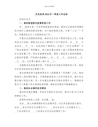 区民政局2024年一季度工作总结