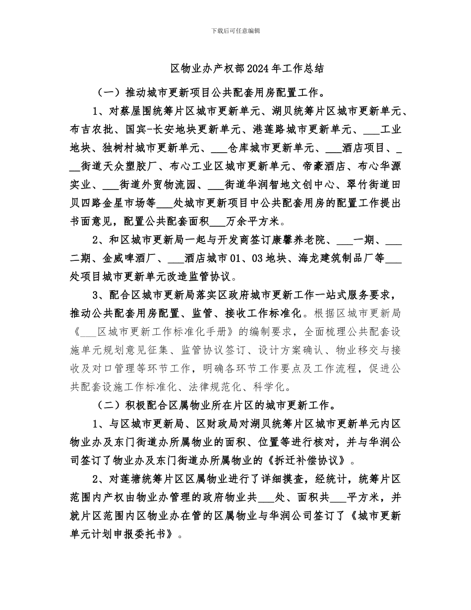 区物业办产权部2024年工作总结_第1页