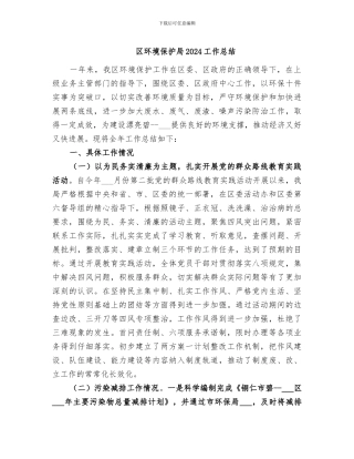 区环境保护局2024工作总结