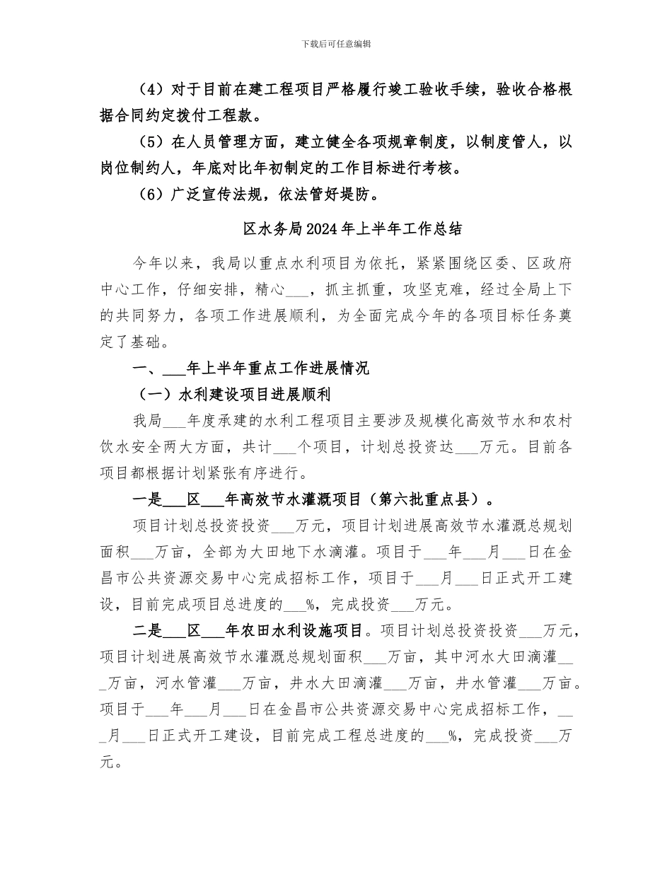 区水利管理处2024年工作总结_第3页