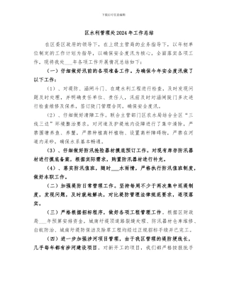 区水利管理处2024年工作总结