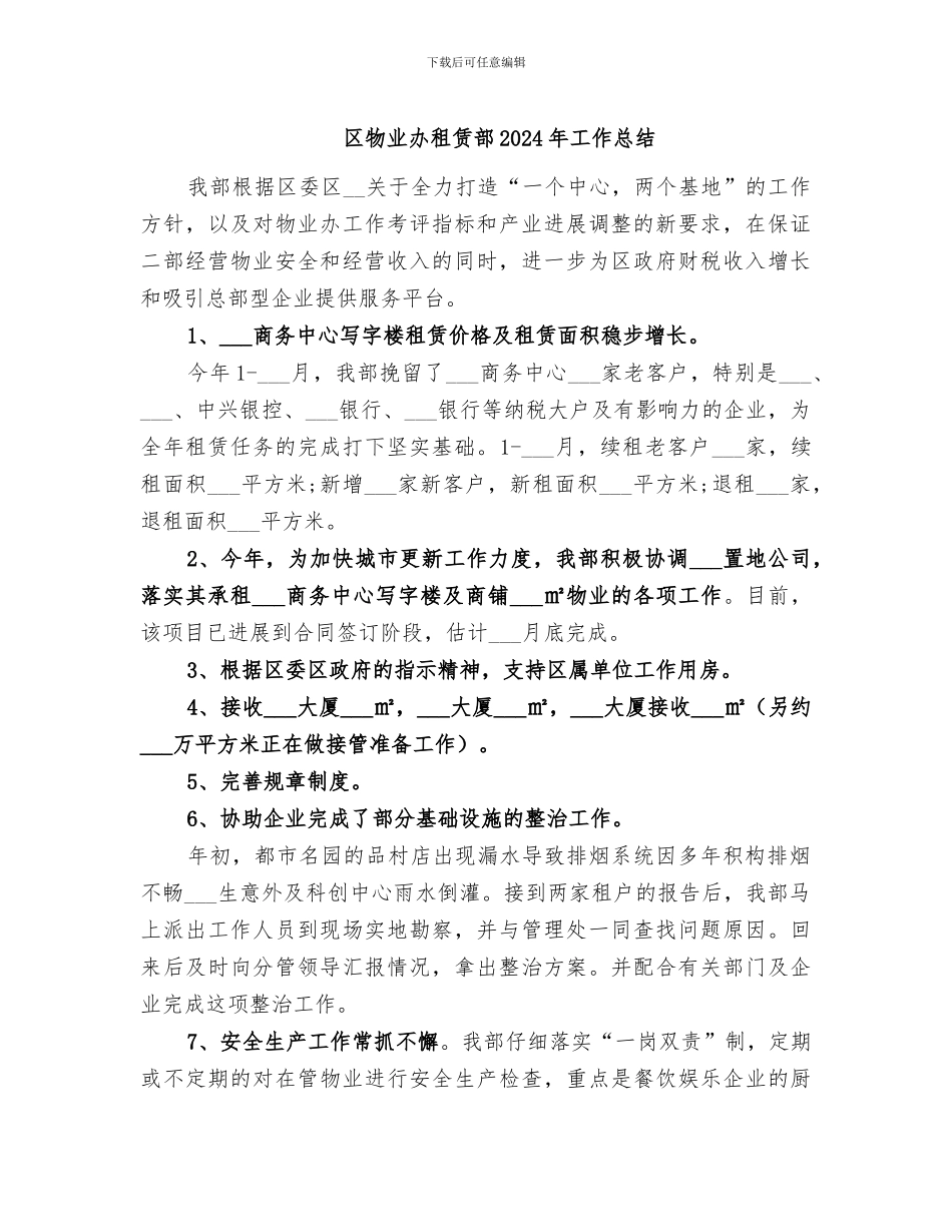 区物业办租赁部2024年工作总结_第1页