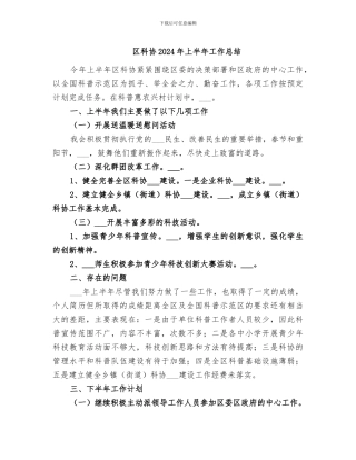 区科协2024年上半年工作总结