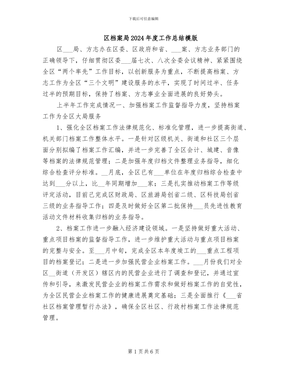 区档案局2024年度工作总结模版_第1页