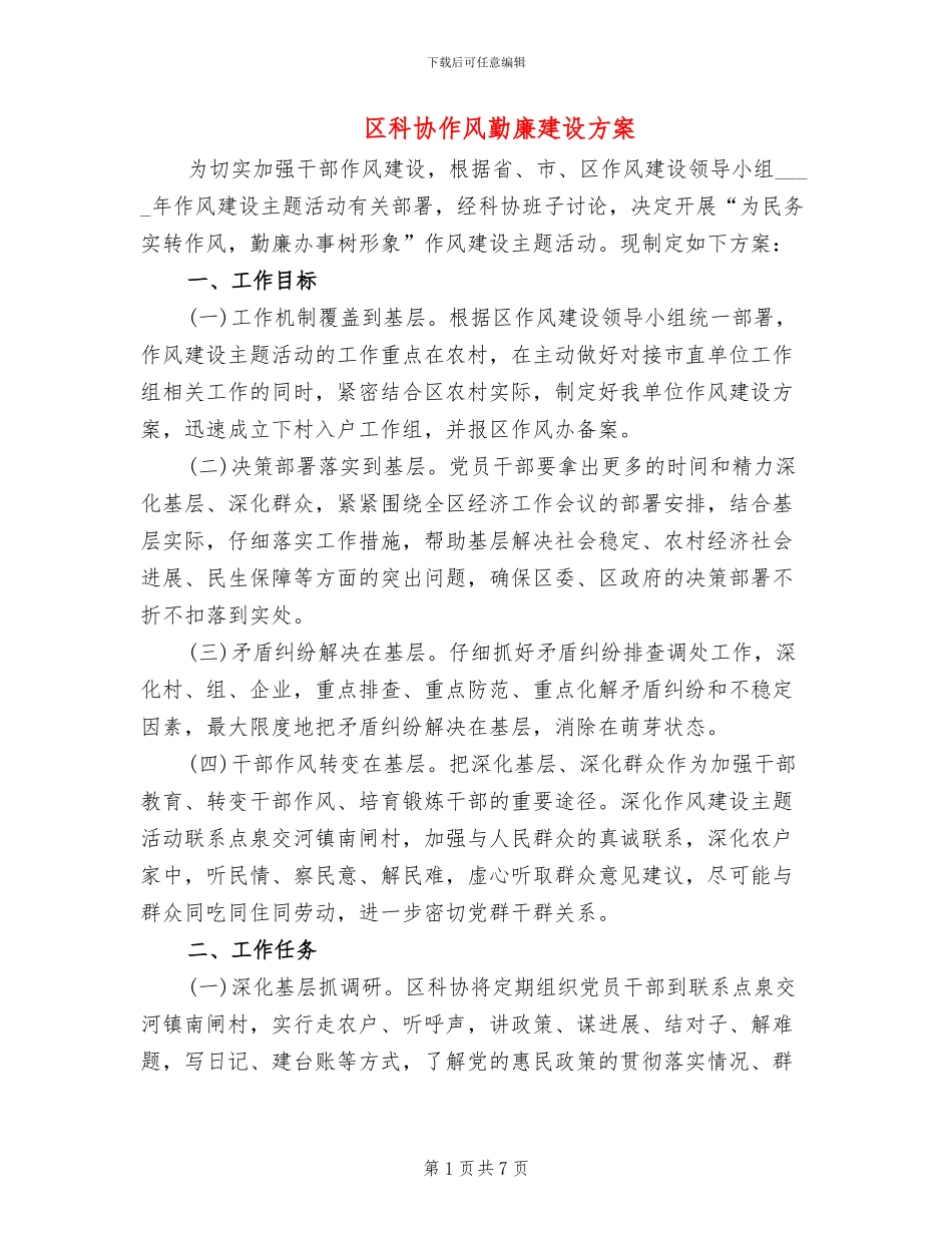 区科协作风勤廉建设方案_第1页