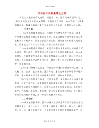 区科协作风勤廉建设方案