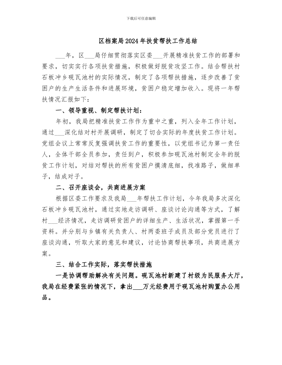 区档案局2024年扶贫帮扶工作总结_第1页