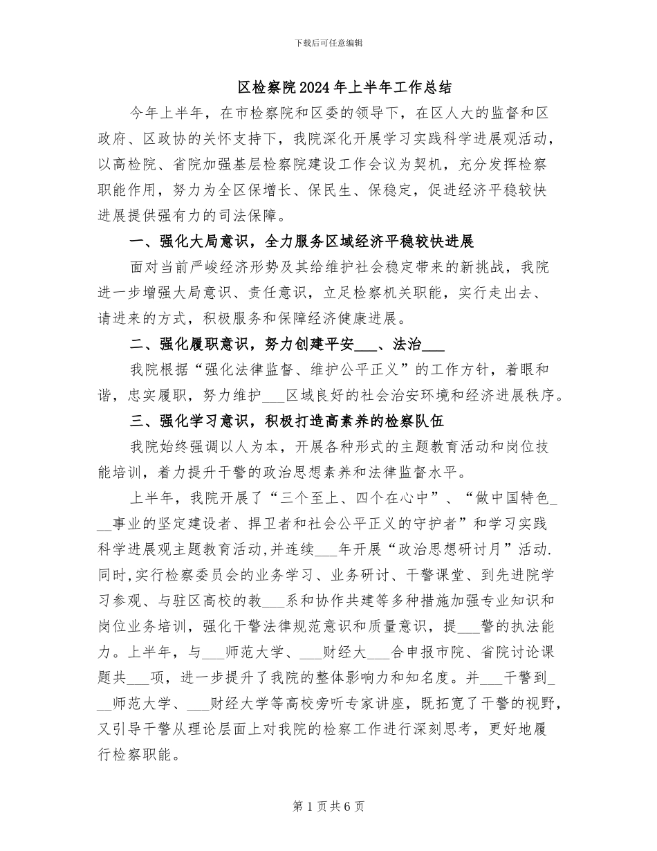 区检察院2024年上半年工作总结_第1页