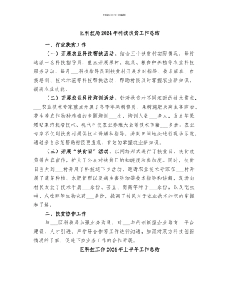 区科技局2024年科技扶贫工作总结
