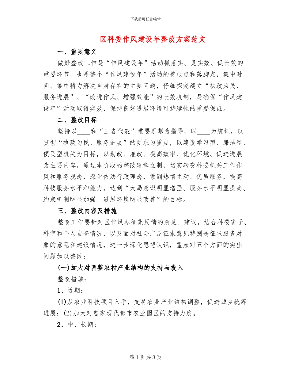 区科委作风建设年整改方案范文_第1页