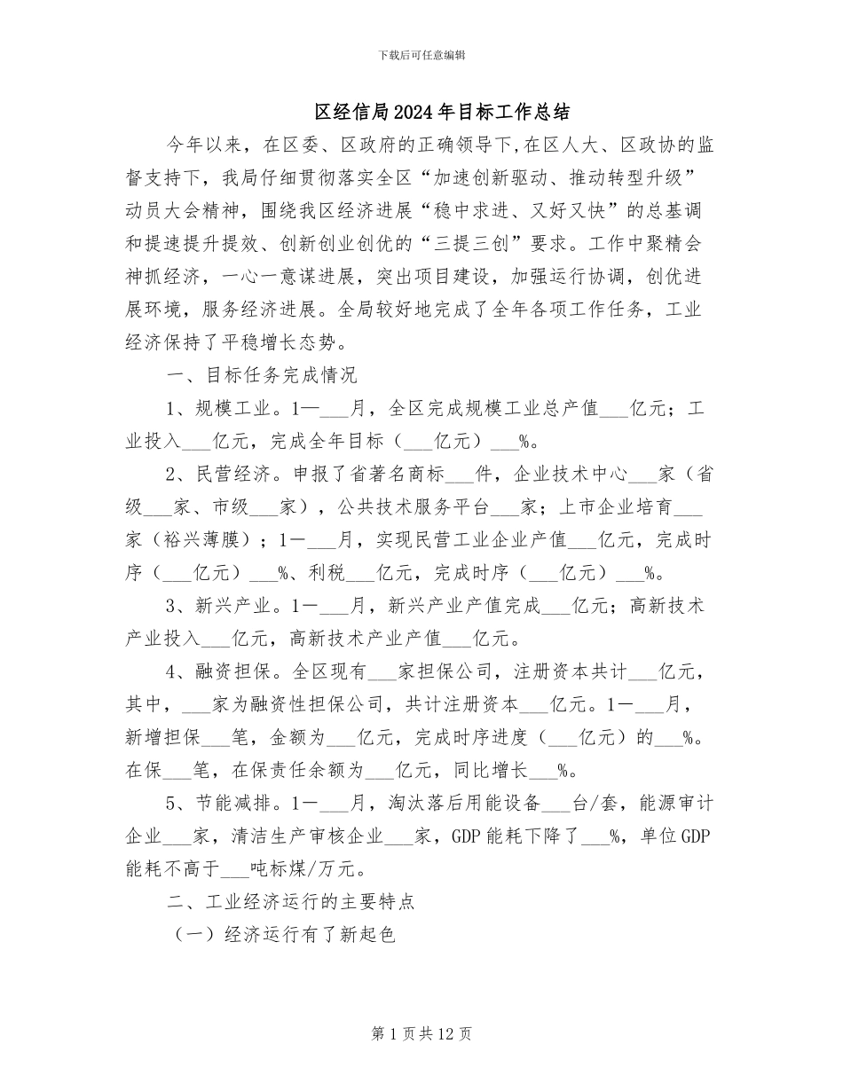 区经信局2024年目标工作总结_第1页