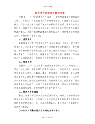 区科委作风建设年整改方案