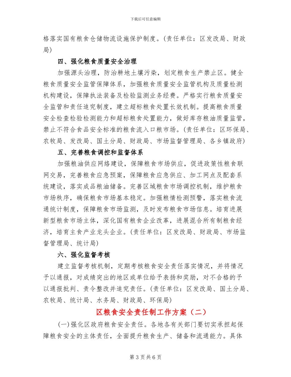 区粮食安全责任制工作方案_第3页