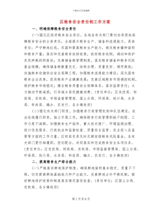 区粮食安全责任制工作方案