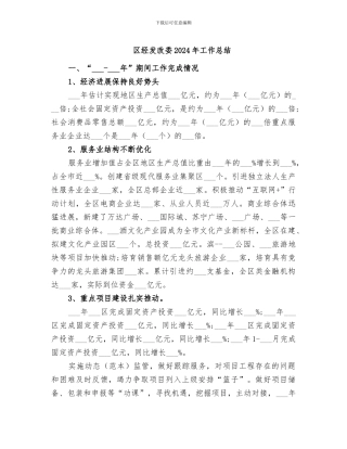 区经发改委2024年工作总结