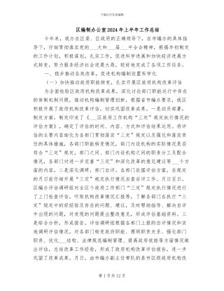 区编制办公室2024年上半年工作总结