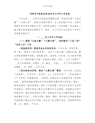 区综合行政执法局2024年上半年工作总结