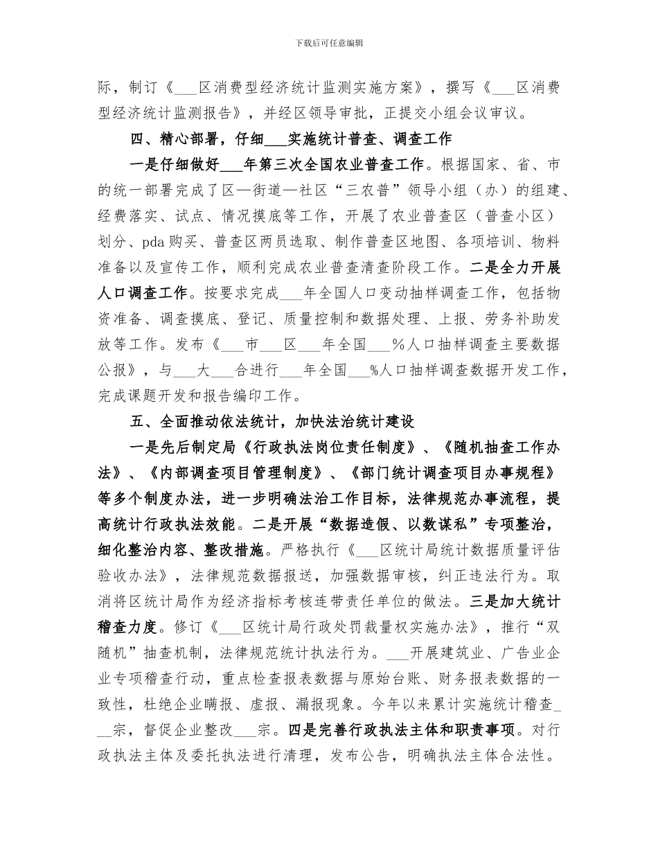 区统计局2024年度工作总结_第3页