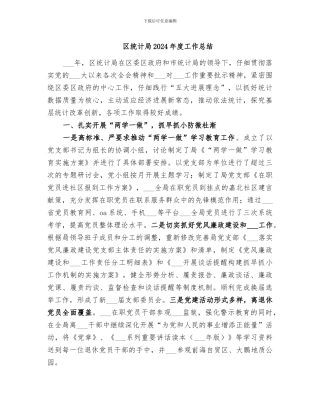 区统计局2024年度工作总结
