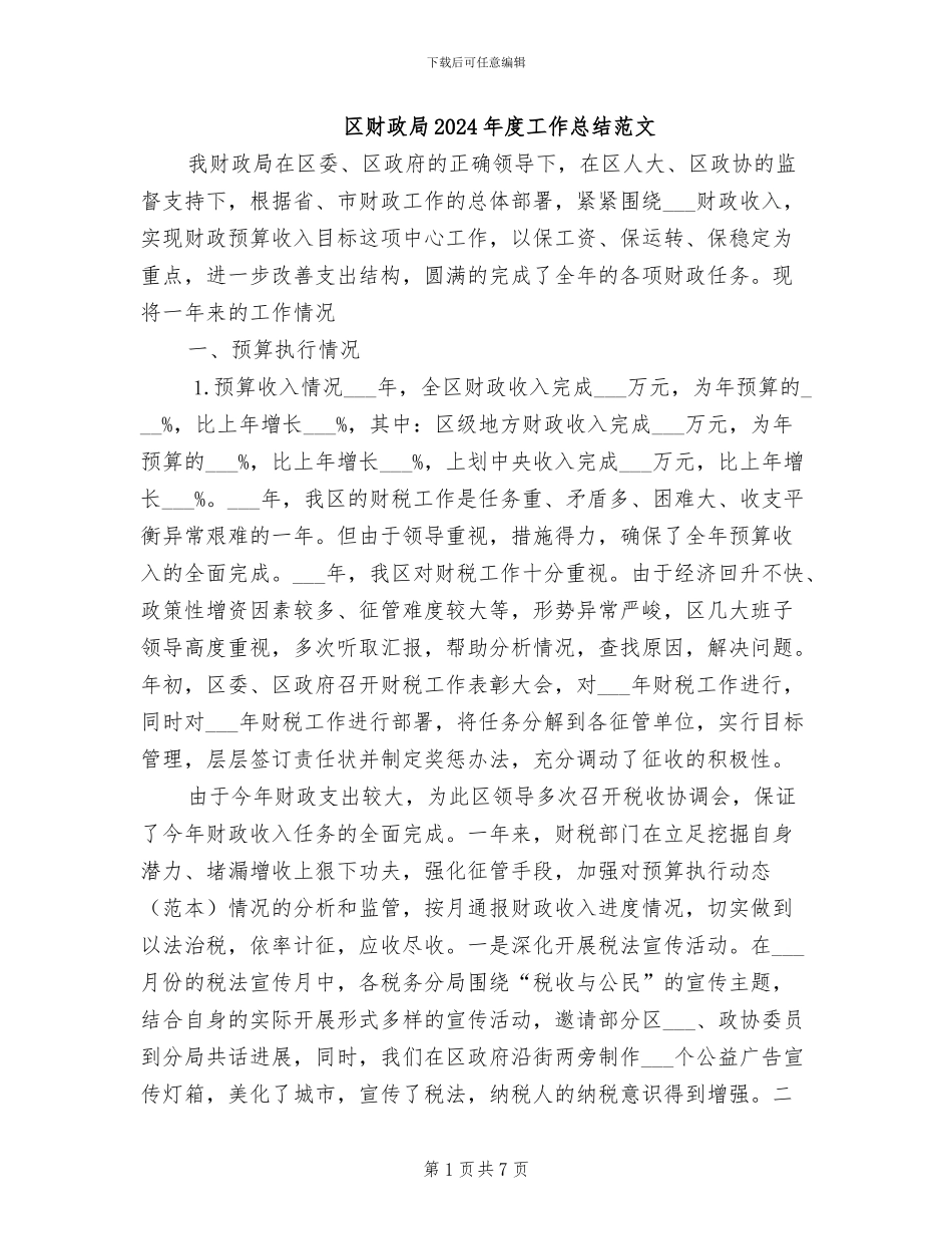 区财政局2024年度工作总结范文_第1页