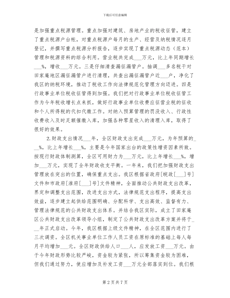 区财政局2024年度工作总结范文_第2页