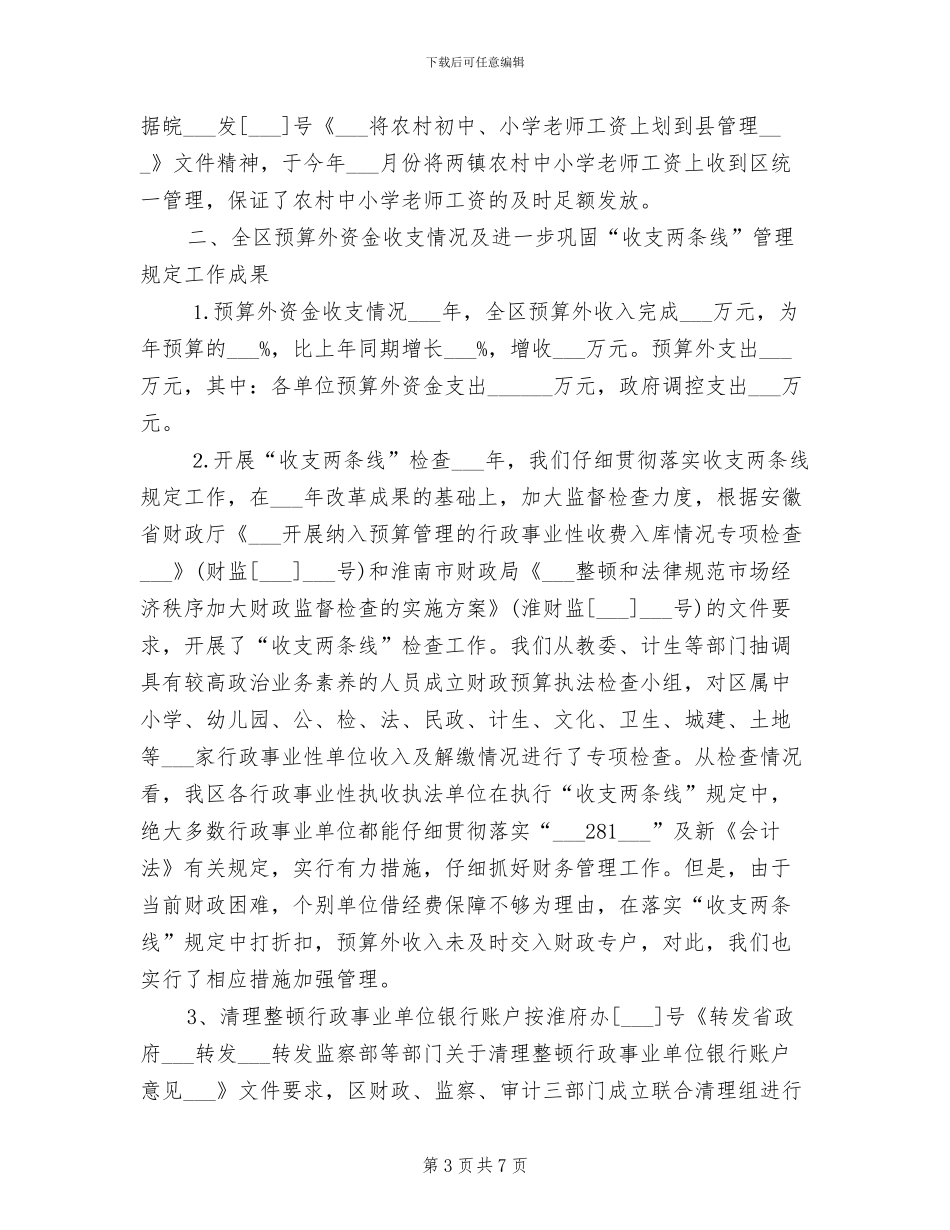 区财政局2024年度工作总结范文_第3页