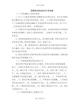 区规划分局2024年工作总结