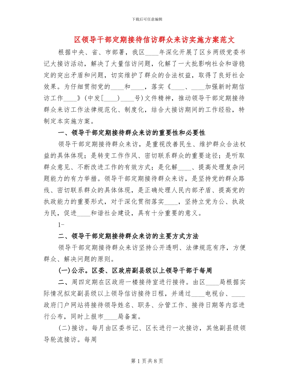 区领导干部定期接待信访群众来访实施方案范文_第1页