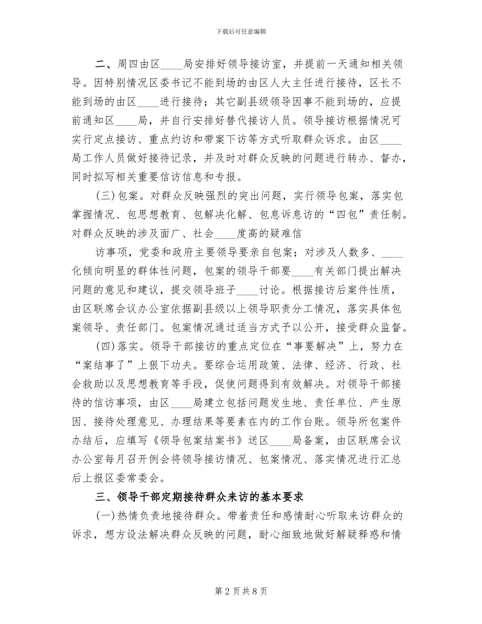 区领导干部定期接待信访群众来访实施方案范文_第2页